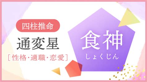 食神長生 女性|四柱推命【食神】の意味｜性格・適職・恋愛・運勢を解